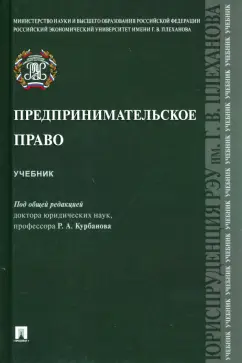 Курбанов, Баланюк, Белялова: Предпринимательское право. Учебник