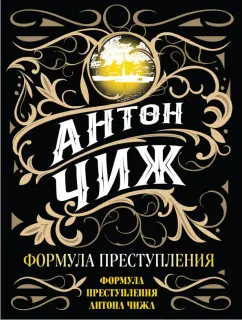 Антон Чиж: Формула преступления