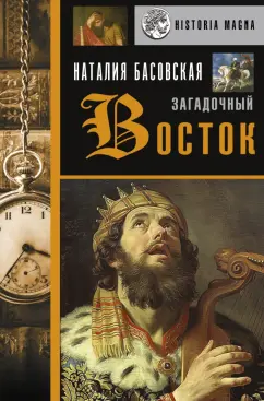 Наталия Басовская: Загадочный Восток