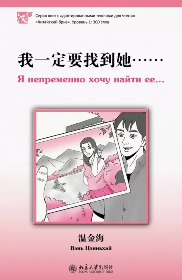 Цзиньхай Вэнь: Я непременно хочу найти ее
