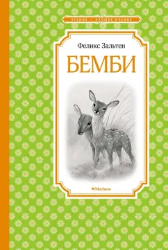 Феликс Зальтен: Бемби