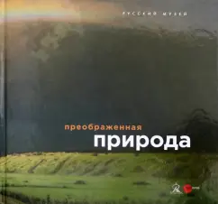 Сергей Кривонденченков: Преображенная природа