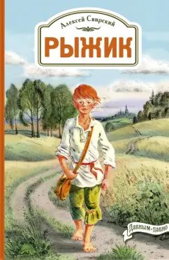 Алексей Свирский: Рыжик