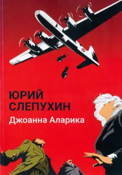 Юрий Слепухин: Джоанна Аларика