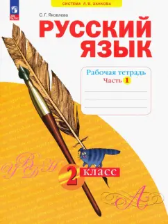 Светлана Яковлева: Русский язык. 2 класс. Рабочая тетрадь. В 4-х частях. ФГОС