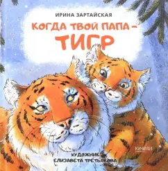 Ирина Зартайская: Когда твой папа тигр
