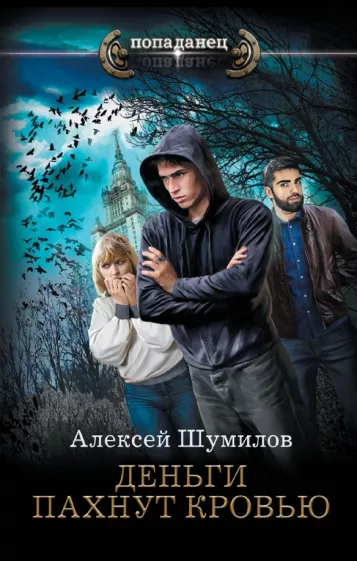 Алексей Шумилов: Деньги пахнут кровью
