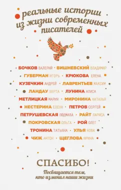 Петрушевская, Лунина, Чиж: Спасибо! Посвящается тем, кто изменил наши жизни