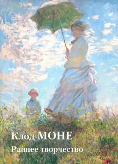 Юрий Астахов: Клод Моне. Раннее творчество