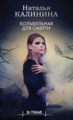 Наталья Калинина: Колыбельная для смерти