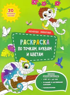 Забавные животные. Раскраска с наклейками по точкам, буквам и цветам