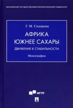 Галина Сидорова: Африка южнее Сахары. Движение к стабильности. Монография