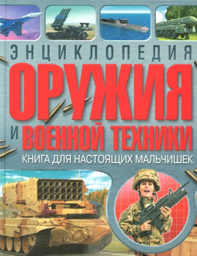 Александр Курчаков: Энциклопедия оружия и военной техники. Книга для настоящих мальчишек