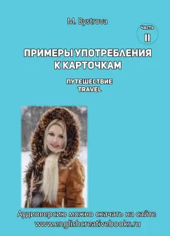 М. Быстрова: Примеры употребления к карточкам. Путешествие. Travel. Часть 2