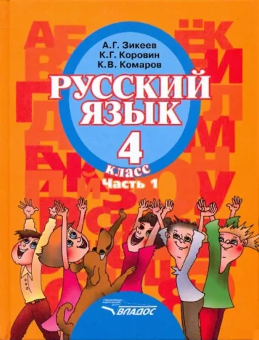 Зикеев, Коровин, Комаров: Русский язык. 4 класс. Учебник для специальных образовательных организаций II вида. Часть 1. ФГОС