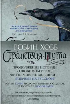 Робин Хобб: Сага о Фитце и Шуте. Книга 2. Странствия Шута