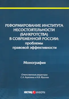 Карелина, Алферова, Фролов: Реформирование института несостоятельности (банкротства)