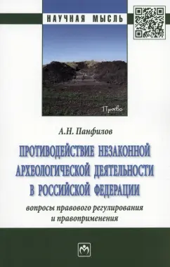 Анатолий Панфилов: Противодействие незаконной археологической деятельности в РФ. Вопросы правового регулирования
