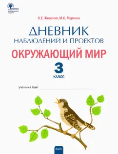 Жиренко, Мурзина: Окружающий мир. 3 класс. Дневник наблюдений и проектов. ФГОС