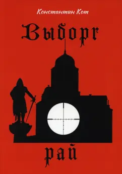 Константин Кот: Выборг. Рай