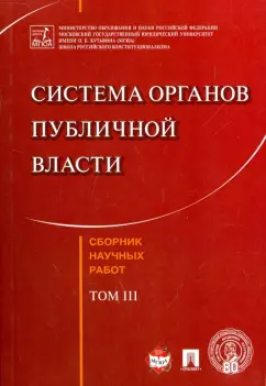 Кутафин, Козлова, Фадеев: Система органов публичной власти. Сборник научных работ. Том 3