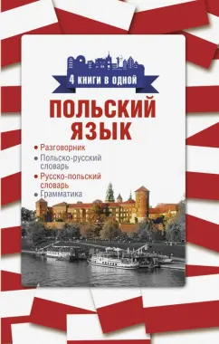 разговорник: Польский язык. 4 книги в одной