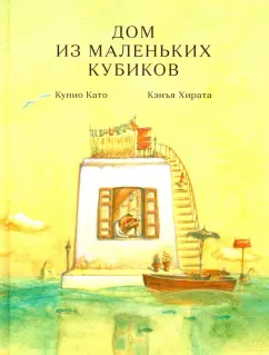 Кэнъя Хирата: Дом из маленьких кубиков