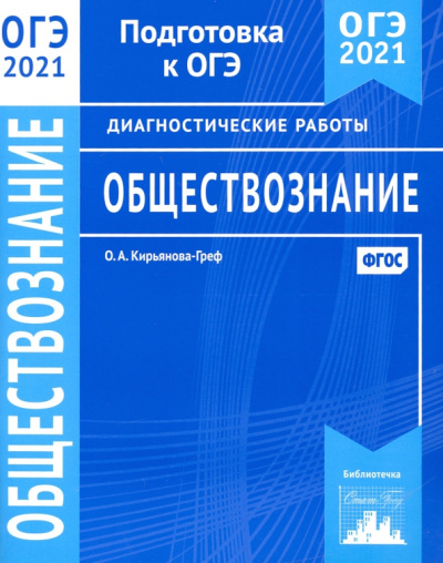 Ольга Кирьянова-Греф: ОГЭ 2021 Обществознание. Диагностические работы. ФГОС