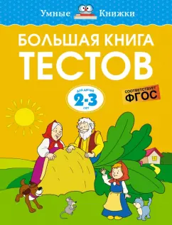 Ольга Земцова: Большая книга тестов. 2-3 года
