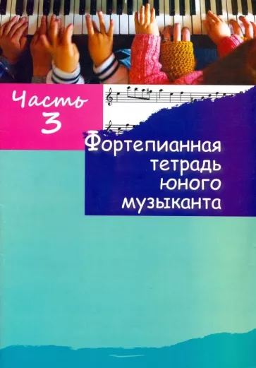 Фортепианная тетрадь юного музыканта. В 4-х частях. Часть 3