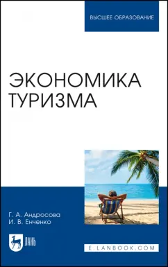 Андросова, Енченко: Экономика туризма. Учебное пособие для вузов