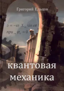 Григорий Ельцов: Квантовая механика