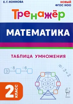Елена Коннова: Математика. 2 класс. Тренажёр. Таблица умножения