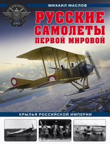 Михаил Маслов: Русские самолеты Первой мировой: Крылья Российской империи