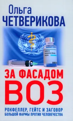 Ольга Четверикова: За фасадом ВОЗ. Рокфеллер, Гейтс и заговор большой фармы против человечества