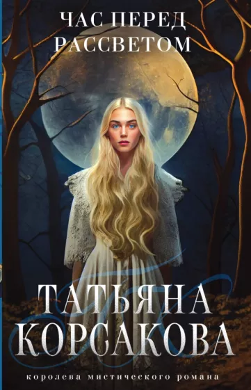 Татьяна Корсакова: Час перед рассветом