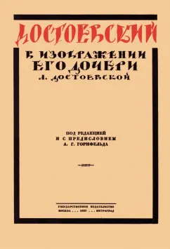 Любовь Достоевская: Достоевский в изображении его дочери Л. Достоевской
