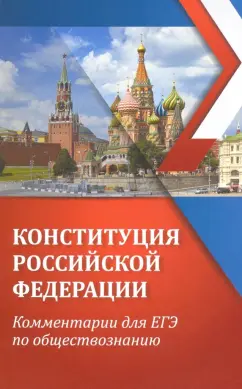 Елена Домашек: Конституция Российской Федерации. Комментарии для ЕГЭ по обществознанию
