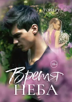 Тори Ру: Время Неба