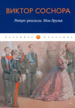 Виктор Соснора: Ретро-реализм. Мои друзья