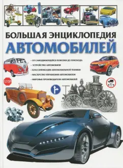 Юрий Школьник: Большая энциклопедия автомобилей