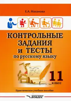 Елена Маханова: Контрольные задания и тесты по русскому языку. 11 класс. Практическое учебное пособие
