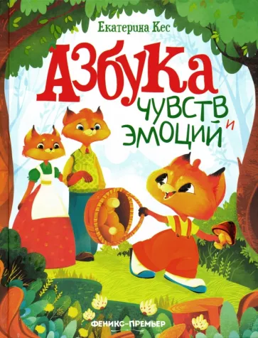 Екатерина Кес: Азбука чувств и эмоций