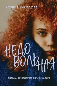 Ксения Николова: Недовольная