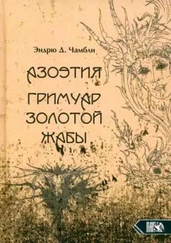 Эндрю Чамбли: Азоэтия. Гримуар Золотой Жабы