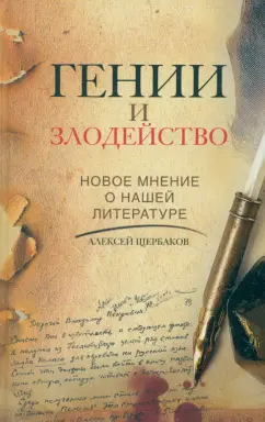 Алексей Щербаков: Гении и злодейство. Новое мнение о нашей литературе