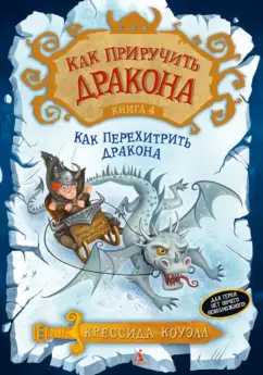 Крессида Коуэлл: Как приручить дракона. Книга 4. Как перехитрить дракона