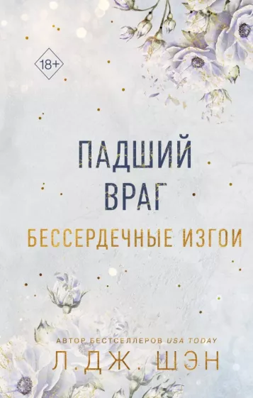 Л. Шэн: Бессердечные изгои. Падший враг