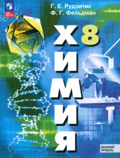 Рудзитис, Фельдман: Химия. 8 класс. Учебное пособие. Базовый уровень. ФГОС