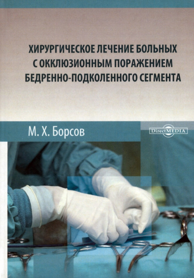 Мухамед Борсов: Хирургическое лечение больных с окклюзионным поражением бедренно-подколенного сегмента